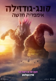 תמונת מופע: גודזילה X קונג: אימפריה חדשה Godzilla x Kong The New Empire